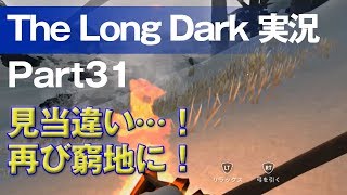【The Long Dark 実況 part31】見当違い…！再び窮地に！ ～ 北海道育ちの男が雪山遭難に挑む！
