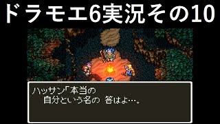 【ドラゴンモエスト6】実況その10　ハッサンのかけざん