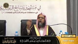 صورة تفسير قوله تعالى ( ذلك الكتاب... ) الآية (2) | أ. د. علي بن غازي التويجري