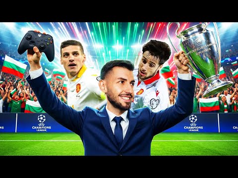 ИЗИГРАХ ШАМПИОНСКА ЛИГА С БЪЛГАРИЯ FC 26 ПРЕДИЗВИКАТЕЛСТВО
