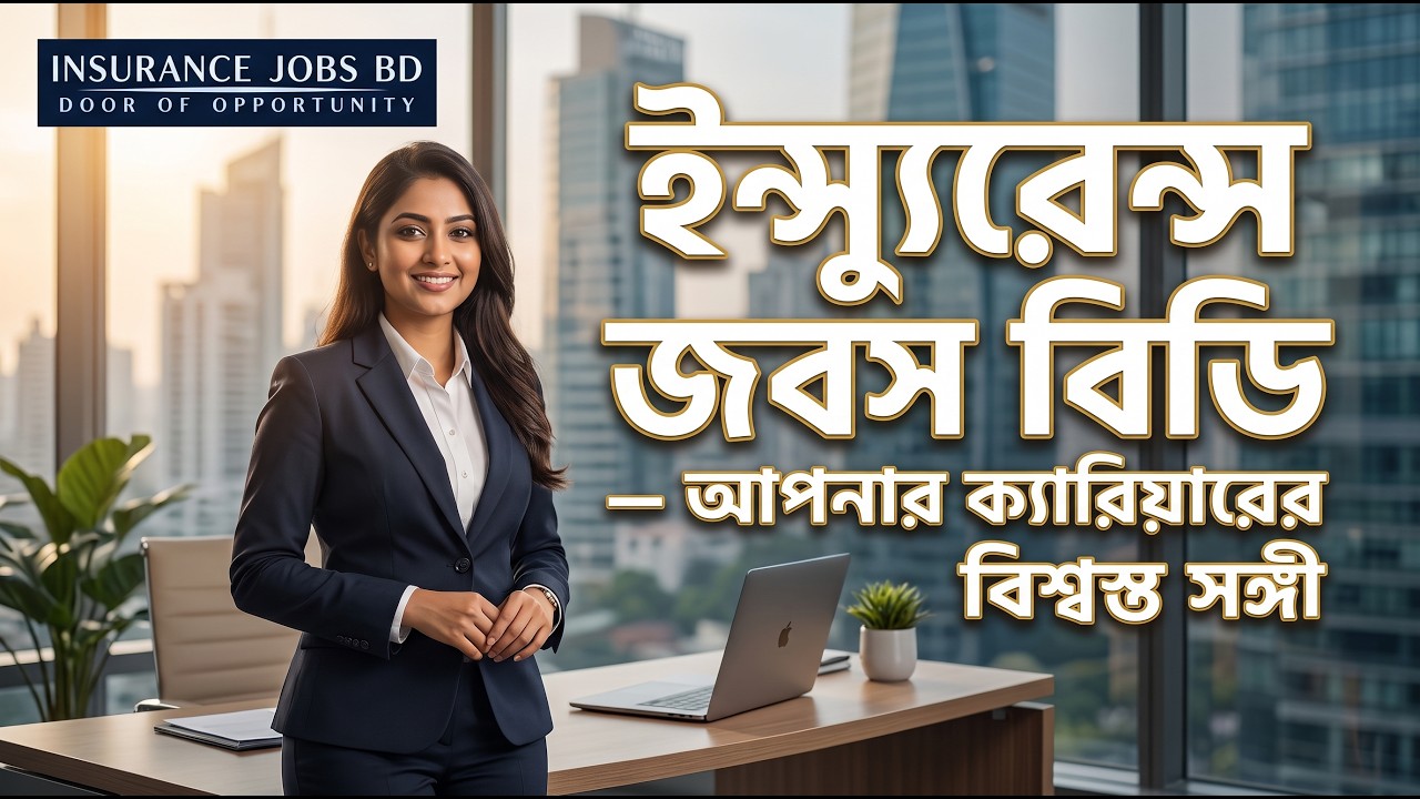 ইন্স্যুরেন্স জবস বিডি- আপনার ক্যারিয়ারের বিশ্বস্ত সঙ্গী