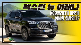  [시승기]터프한 외모지만 생각보다 친절한 SUV I 렉스턴 뉴 아레나 유튜브 썸네일