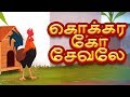 Kokkara Ko Sevale Tamil Rhymes Cartoon Poems For Kids