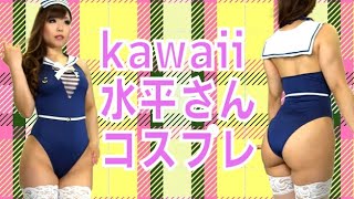 コスプレ水平さん🚢❤️
