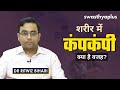 शरीर में कंपन किसी बीमारी का लक्षण तो �
