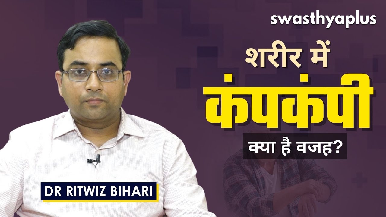 शरीर में कंपन: किसी बीमारी का लक्षण तो नहीं? | Neurological Tremors in Hindi | Dr Ritwiz Bihari