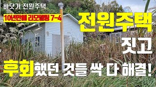 드디어! 전원주택 짓고 후회했던 것을, 진짜 싹 다 바꿨습니다. 전원주택 짓기 전에 꼭 보세요! #전원주택짓…