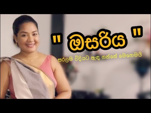How to drape up a kandyan (saree) easily /kandyan saree/ඔසරිය අදිමු