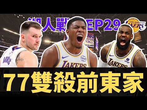 Luka Doncic帶領湖人雙殺前東家！八村兩記致命三分？Ayton的積極度又變回原樣？| 【湖人戰況EP29】