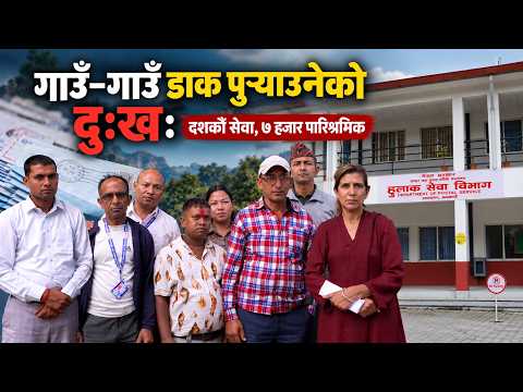गाउँ-गाउँमा हुलाक पुर्‍याउने कर्मचारीको पीडा : ७ हजार पारिश्रमिक, वर्षौँदेखि उस्तै समस्या  !