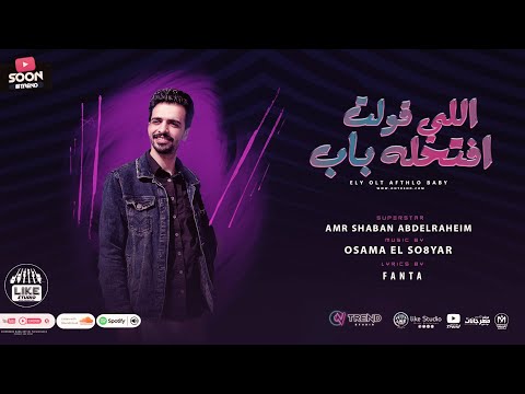 اللي قولت افتحله باب عمرو شعبان عبد الرحيم