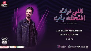 كلمات اغنية اللي قولت افتحله باب عمرو شعبان عبد الرحيم