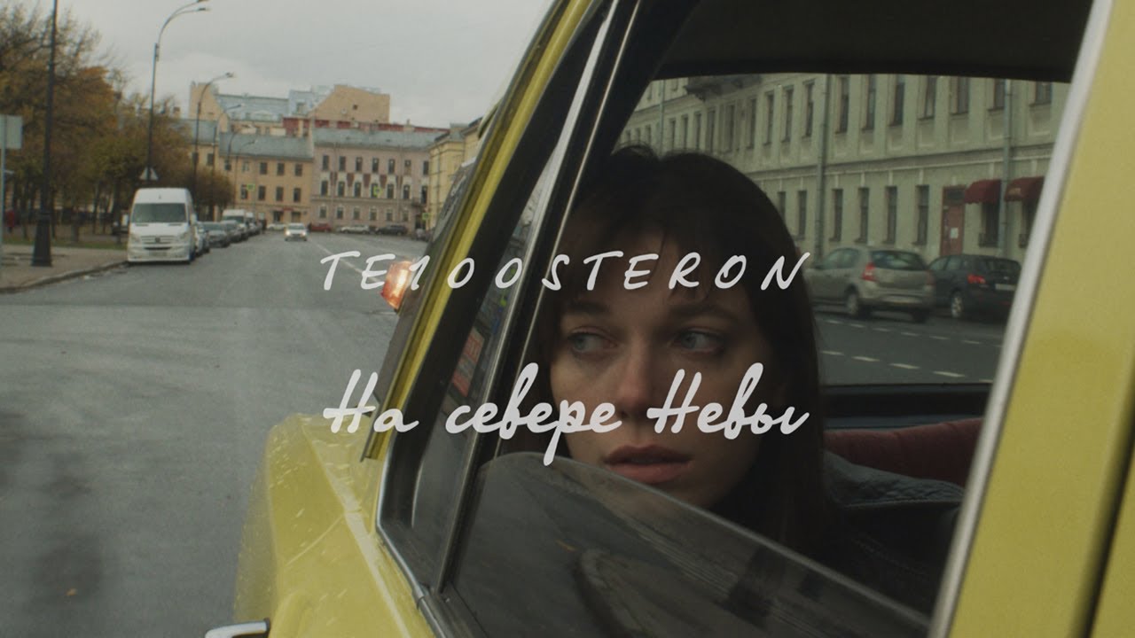 Те100стерон — На севере Невы