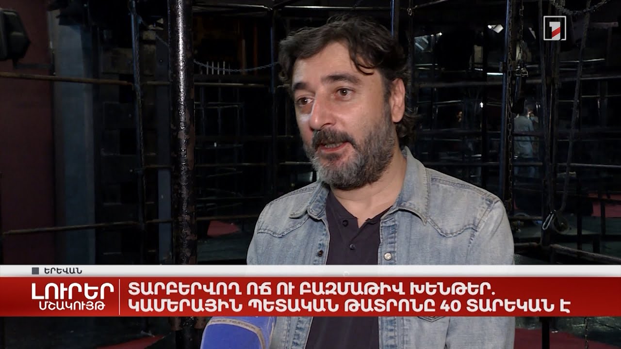 Տարբերվող ոճ ու բազմաթիվ խենթեր. Կամերային պետական թատրոնը 40 տարեկան է