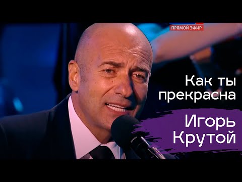 Игорь Крутой "Как ты прекрасна"