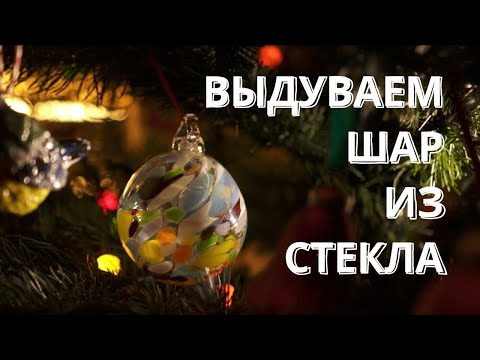 Как выдувают стекло?