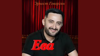 Эрнест Геворгян - Ева (2024)