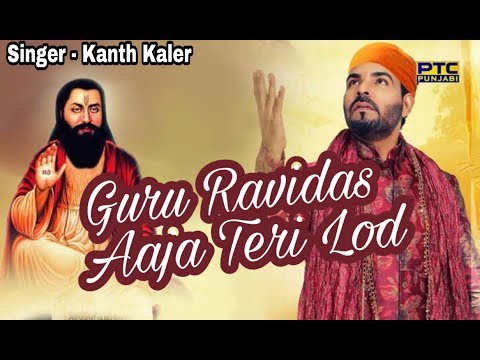 Guru Ravidas Aaja Teri Lod Kanth Kaler New Punjabi Songs 2019