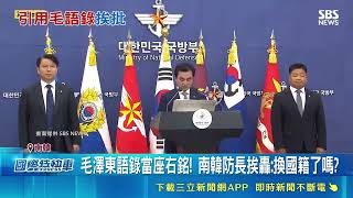 南韓防長爆嚴重失言！拿毛語錄當座右銘 官網驚現抗美援朝引國際關注｜三立財經iNEWS