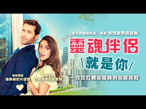 靈魂伴侶就是你｜The Soulmate Search｜新上架