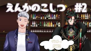 【ラジオ定期配信】えんかのこしつ＃2 ゲスト：烏龍旦
