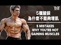 5种错误为什么你不能够增肌 | 5 Mistakes Why You're NOT Gaining Muscles | Terrence Teo