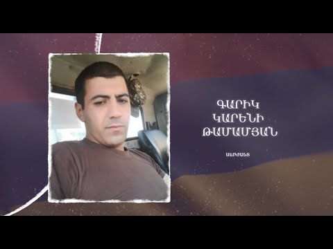Ձեզ բացակա չենք դնի․ Գարիկ  Թամամյան