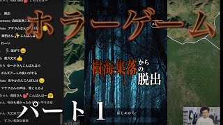 恐怖！ホラーゲーム実況part1 樹海の集落から脱出するゲームを樹海集落からプレイ…ステージ1、2/樹海解説/心霊スクショ検証/タロット占い