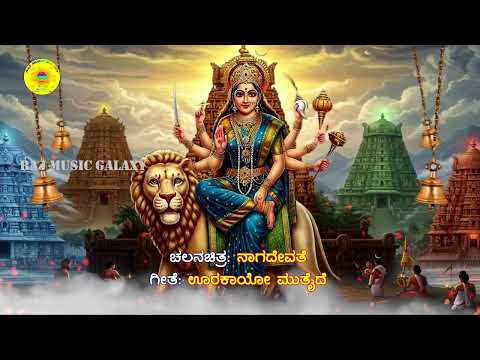 Oora Kaayo Mutthaide Nagadevathe Kannadaa Movie Audio Song