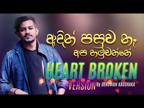 අදින් පසුව නෑ | Adin pasuwa ne apa hamuwanne | Denuwan kaushaka  | Heart Broken Version 2022