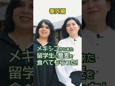 メキシコから来た留学生に蕎麦を食べてもらった！【番外編】