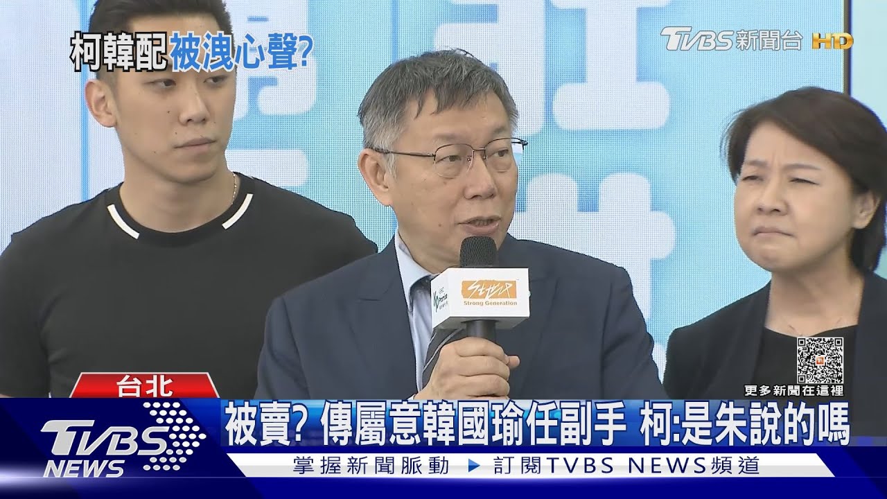 被賣?傳屬意韓國瑜任副手 柯:是朱說的嗎