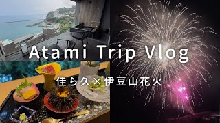 【熱海旅行】佳ら久に宿泊｜客室から花火を楽しむ1泊2日ホテルステイVlog