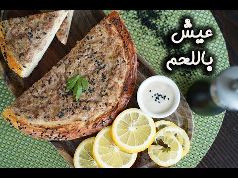 عيش باللحم على الطريقة السعودية بالفيديو