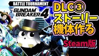 【ガンブレ4 Steam版】DLC③のストーリーやって機体作るよ～【ガンダムブレイカー4　ネタバレ注意】