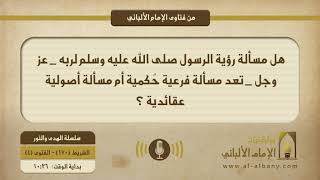 هل مسألة رؤية الرسول صلى الله عليه وسلم لربه _ عز وجل _ تعد مسألة فرعية حُكمية أم مسألة أصولية عقائدية ؟