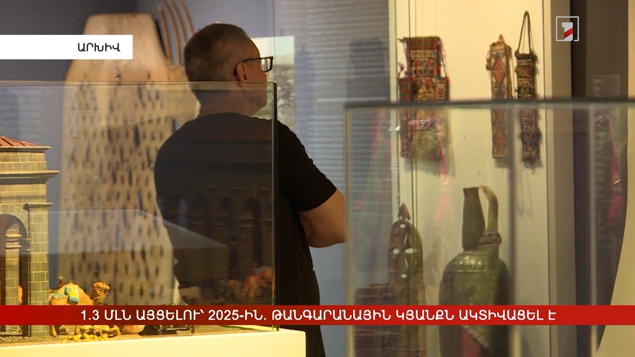 1.3 մլն այցելու՝ 2025-ին. թանգարանային կյանքն ակտիվացել է