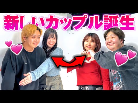 カップル交換してデートしたら新たなカップル誕生してんけどｗw