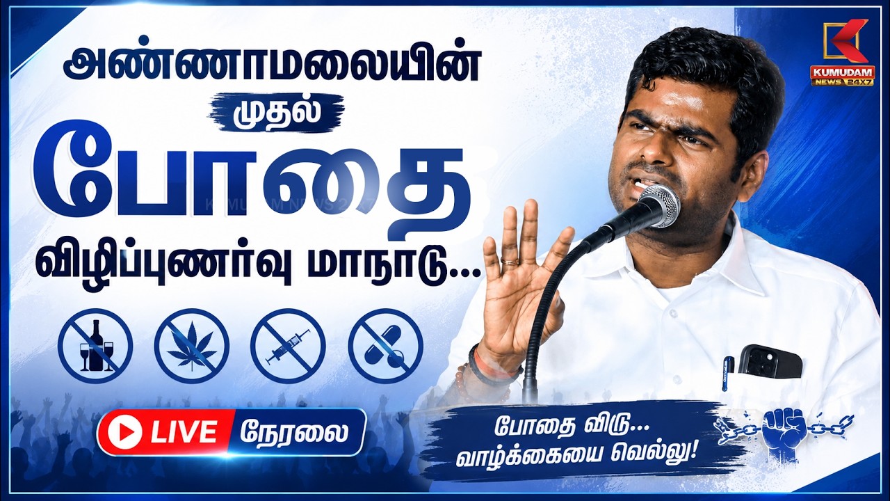 பொள்ளாச்சியில் பிரமாண்டமாக நடைபெறும் அண்ணாமலையின் போதை விழிப்புணர்வு மாநாடு! | We The Leader