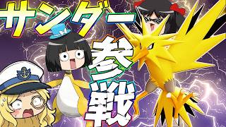 【ポケモンユナイト】あの伝説のサンダーが帰ってきた！ゴールを壊してインチキシュート！古参老害バードの力を見せてやるぁああああああ！！【ゆっくり実況】