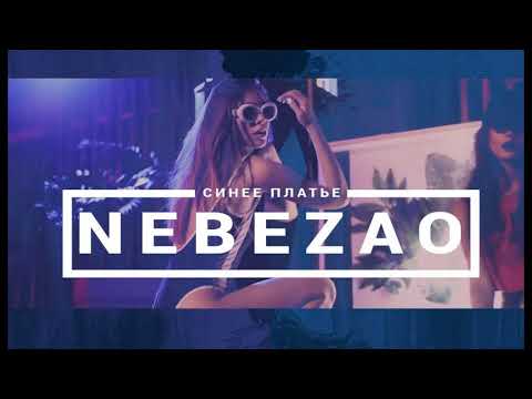 NEBEZAO - СИНИЕ ПЛАТЬЕ (ПРЕМЬЕРА ПЕСНИ 2018)
