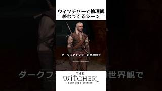 ウィッチャーで倫理観終わってるシーン