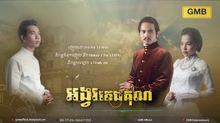 អង្វរតេជគុណ - Por Xeang [ Lyric ] 
