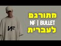 NF BULLET מתורגם לעברית