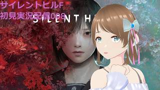 Silent hill f 2週目 謎が解けるの？ 叫ばない実況配信008