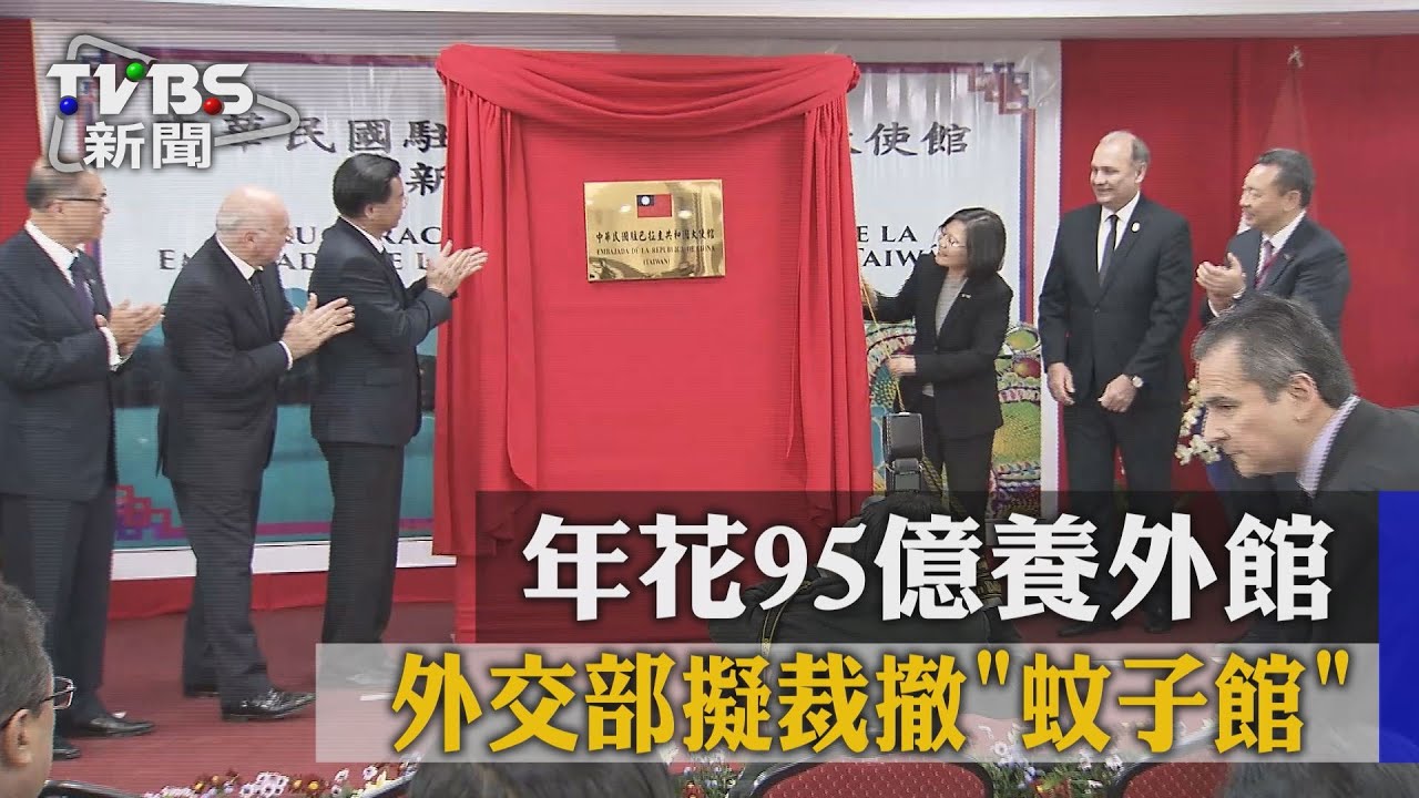 年花95億養外館 外交部擬裁撤「蚊子館」