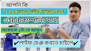 সৌদি আরবে লাইফ চেঞ্জ করতে হলে/এই ভিডিও টা আপনার জন্য