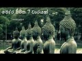 Mora Piritha 7 Times මෝර පිරිත 7 වාරයක්