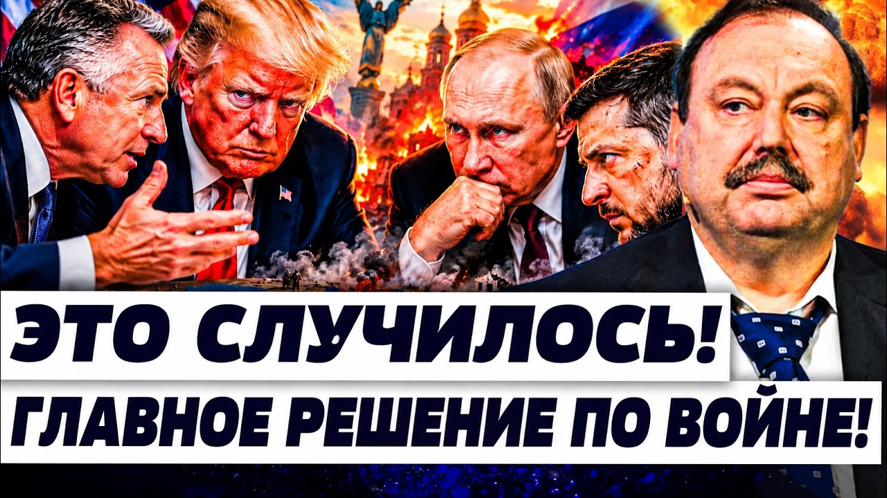 🚨ГУДКОВ: ПРЯМО СЕЙЧАС! НОВЫЙ МИРНЫЙ ПЛАН ИЗ США! ЗЕЛЕНСКИЙ ПОДПИСАЛ?! УИТКОФ?