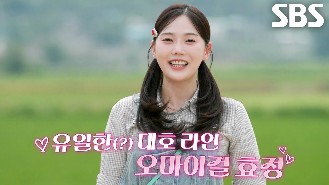 효정, 미안한 마음에 사 온 선물로 논밭 런웨이★ (ft. 대호 라인)